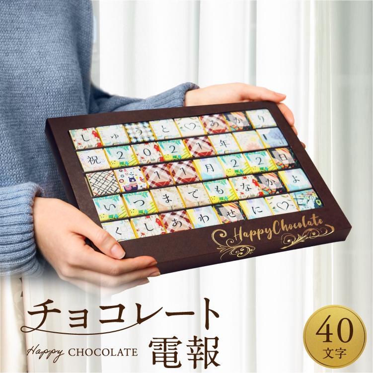 チョコレート電報 40文字 バレンタインチョコ 2024 誕生日プレゼント 結婚祝い 記念日 高級 おしゃれ 可愛い 面白い お祝い ギフト 祝電 即日発送 送料無料 | ブランド登録なし