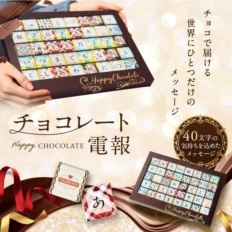 チョコレート電報 40文字 バレンタインチョコ 2024 誕生日プレゼント 結婚祝い 記念日 高級 おしゃれ 可愛い 面白い お祝い ギフト 祝電 即日発送 送料無料 | ブランド登録なし | 08