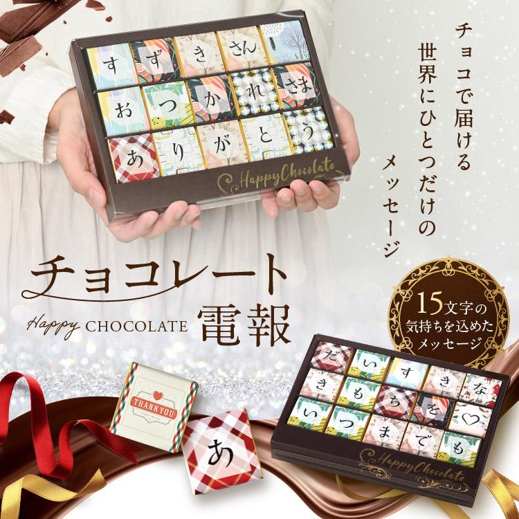 チョコレート電報 15文字 バレンタインチョコ 誕生日プレゼント 結婚祝い 記念日 高級 おしゃれ 可愛い 面白い 珍しい お祝い ギフト 祝電 | ブランド登録なし | 08