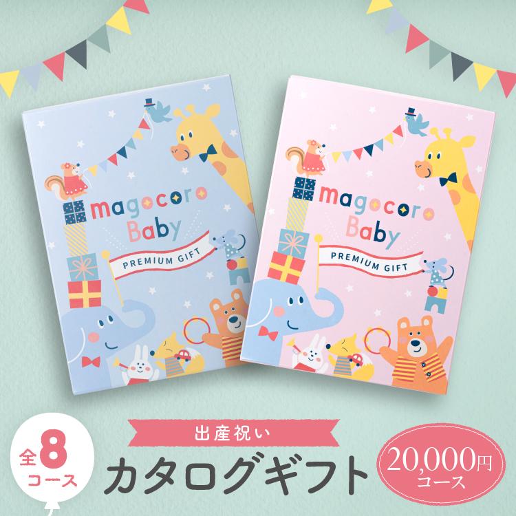 出産祝い カタログギフト おしゃれ 子供 赤ちゃん お祝い 誕生日 プレゼント 女の子 男の子 おすすめ magocoroBaby かわいい ギフト Freesia フリージア | ブランド登録なし