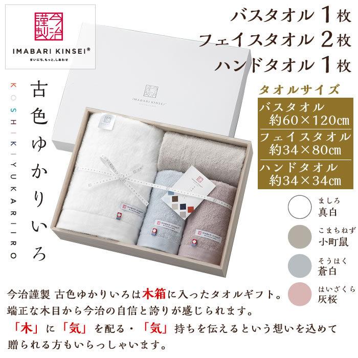 送料無料 （3セット）今治謹製 古々ゆかり色 バス・フェイス・ハンドタオルセット 今治謹製 古色ゆかりいろ フェイスタオル2枚セット ネイビー