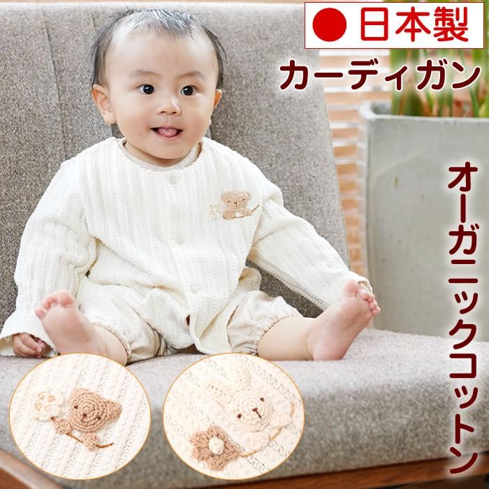 カーディガン 出産祝い オーガニックコットン ベビー服 ギフト 女の子 男の子 名入れ 日本製 天使の糸 編みモチーフのオーガニックカーディガン Www Energytribune Com
