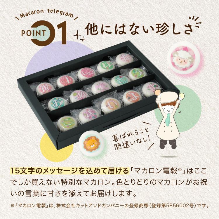 マカロン電報 15文字 祝電 結婚式 誕生日 結婚祝い 出産祝い 開店祝い 周年祝い お祝い プレゼント ギフト お菓子 プリントクッキー おしゃれ | ブランド登録なし | 06