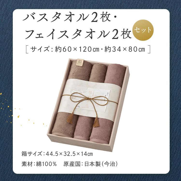今治謹製 極上タオル バスタオル 2枚・フェイスタオル 2枚 セット