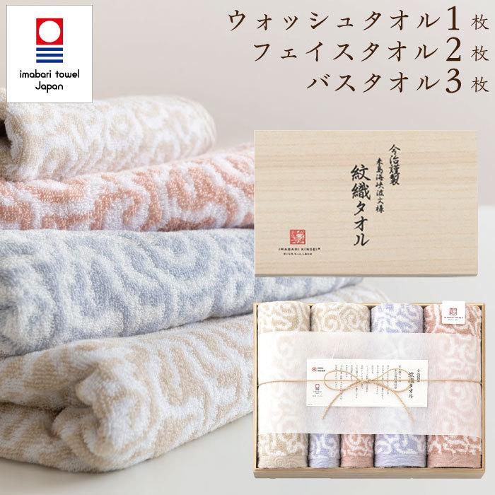今治謹製 紋織タオル タオルギフト 今治タオル 木箱入り バスタオル 3枚・フェイスタオル 2枚・ウォッシュタオル 1枚 結婚祝い 出産祝い 内祝い お返し 香典返し