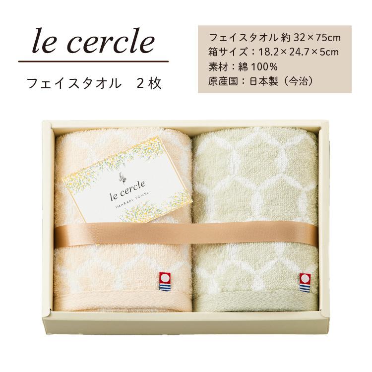 今治タオル（imabari towel） ル・セルクル フェイスタオル 2枚セット