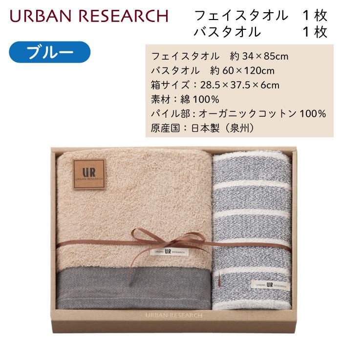 アーバンリサーチ タオルギフト バスタオル 1枚・フェイスタオル 1枚 オーガニックコットン URBAN RESEARCH 結婚祝い 出産祝い お祝い 内祝い お返し 香典返し｜ballooncube｜05