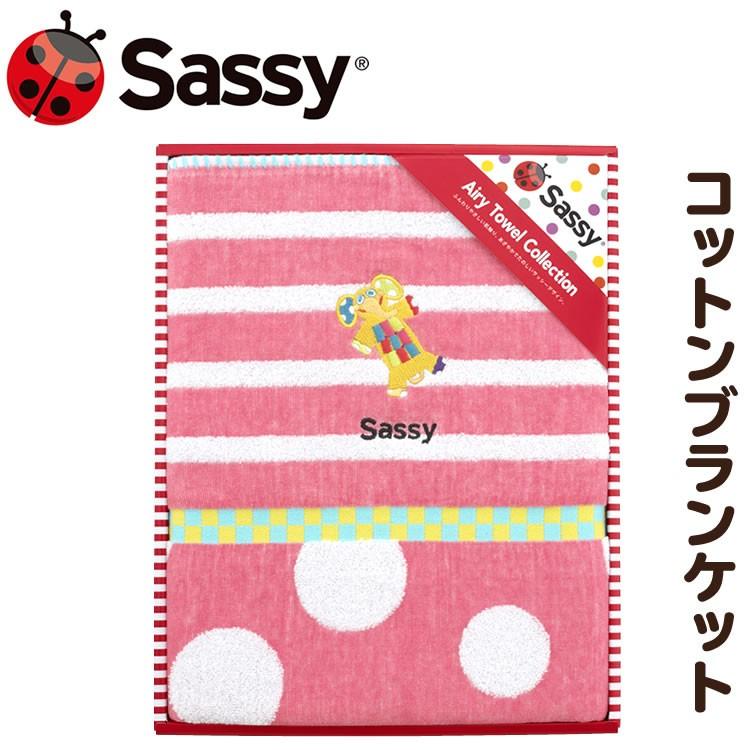 サッシーギフトセット コットンブランケット 出産祝い sassy サッシー ギフト タオル 誕生日 ベビーギフト | Sassy（知育玩具）