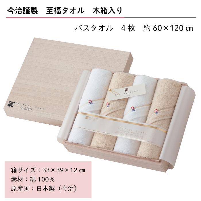 今治タオル バスタオル4枚セット ギフトセット 至福タオル