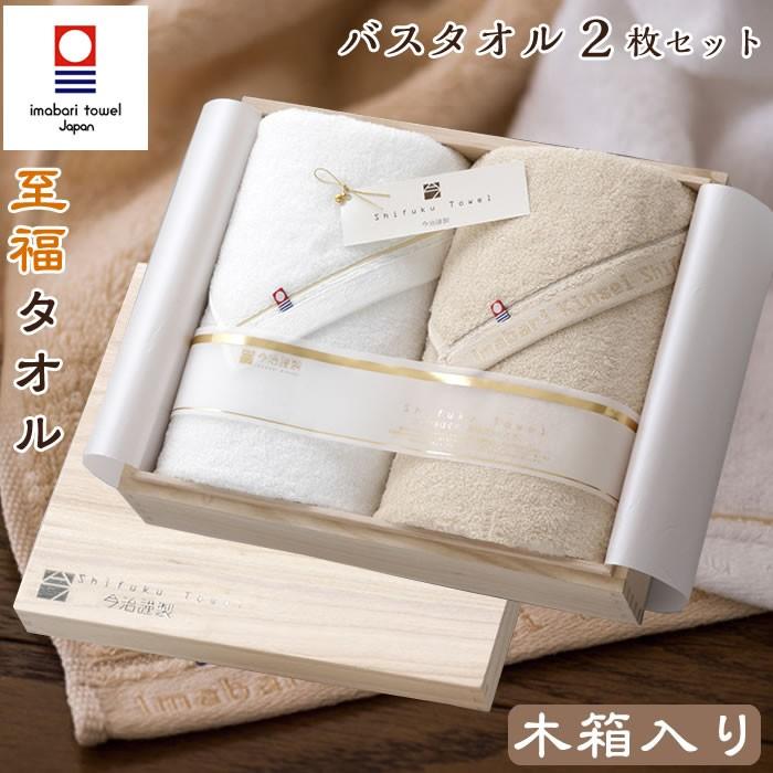 今治タオル バスタオル2枚セット ギフトセット 至福タオル タオルセット 木箱 今治謹製 送料無料 ラッピング無料 のし無料 今治 タオル 高級 | 今治タオル