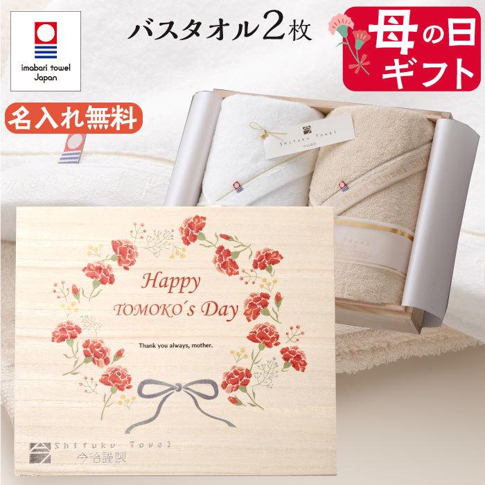 母の日 今治タオル バスタオル2枚セット 名入れ プレゼント ギフト 贈り物 名前入り 義母 祖母 至福タオル 今治謹製 木箱入り 送料無料 Sh247 Md バルーンキューブ Yahoo 店 通販 Yahoo ショッピング