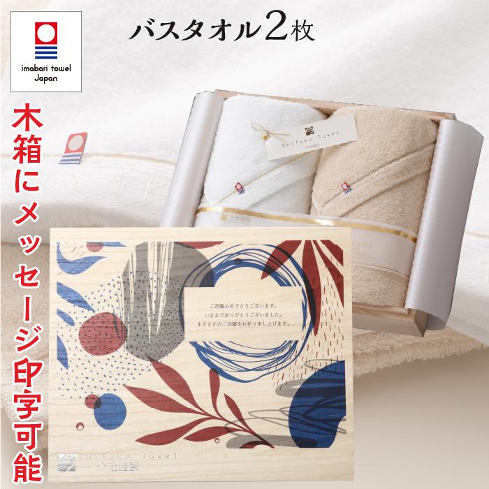 メッセージ入り 今治タオル バスタオル2枚セット 結婚祝い 退職祝い 開店祝いプレゼント ギフト 贈り物 名入れ 至福タオル 木箱入り 送料無料 Sh247 Me バルーンキューブ Yahoo 店 通販 Yahoo ショッピング