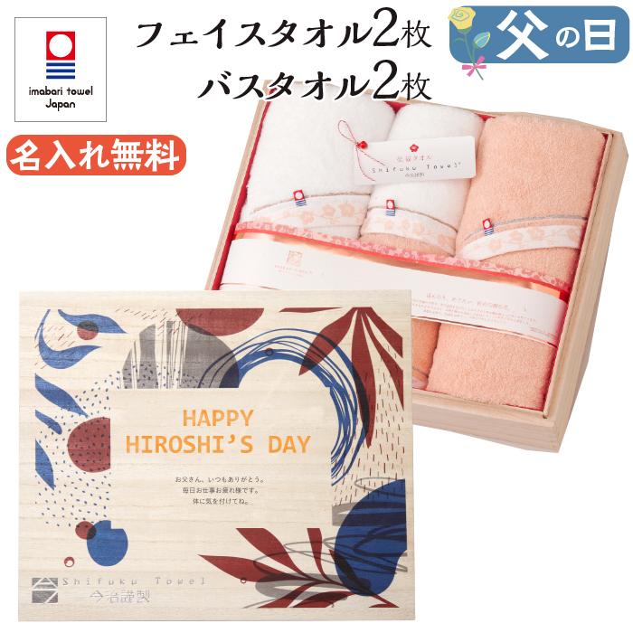 父の日 今治タオル バスタオル 2枚 フェイスタオル 2枚 名入れ プレゼント ギフト 贈り物 名前入り お父さん 父親 義父 祖父 夫 木箱入り 送料無料｜ballooncube