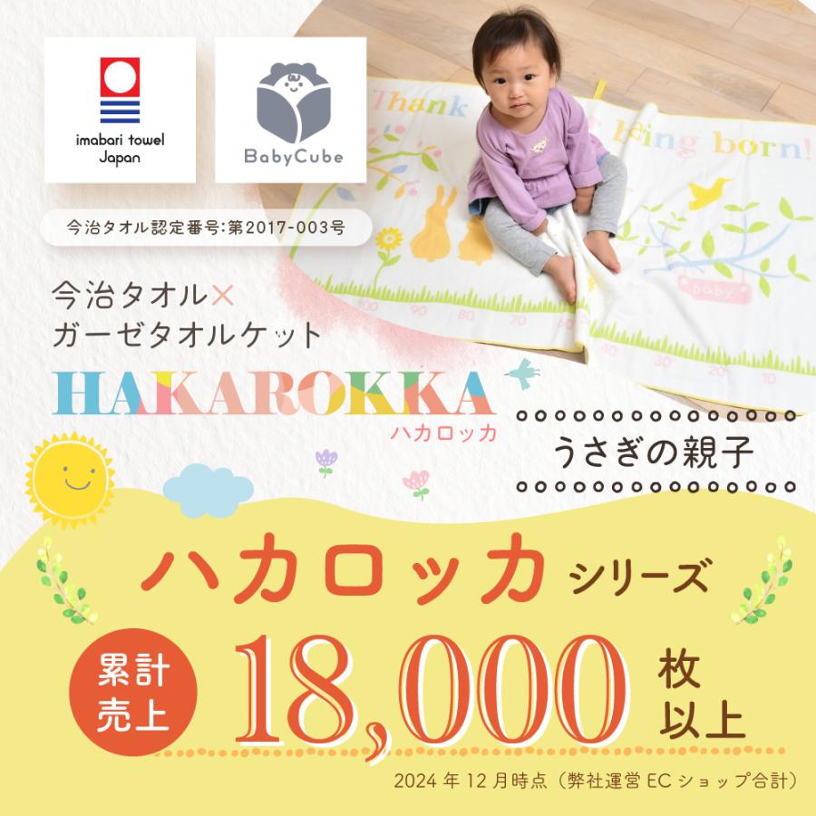 ハカロッカ うさぎの親子 出産祝い 日本製 ガーゼタオルケット 今治タオル 名入れ ガーゼケット ガーゼタオル バスタオル ギフト 身長計付きバスタオル | 今治タオル | 04