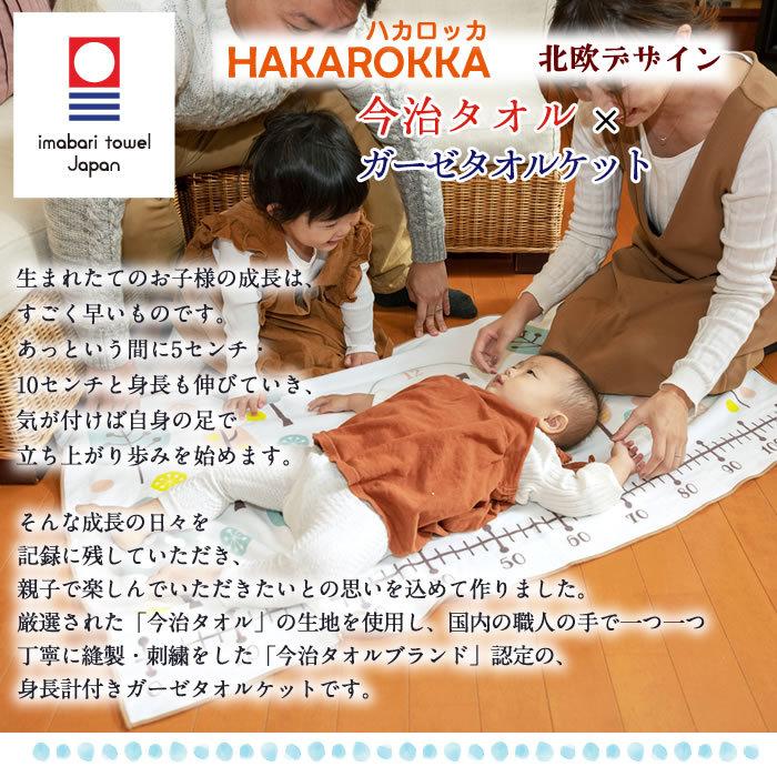ハカロッカ 北欧デザイン 出産祝い 日本製 ガーゼタオルケット 今治タオル認定 名入れ無料 ガーゼケット ガーゼタオル バスタオル 身長計付きバスタオル | 今治タオル | 05