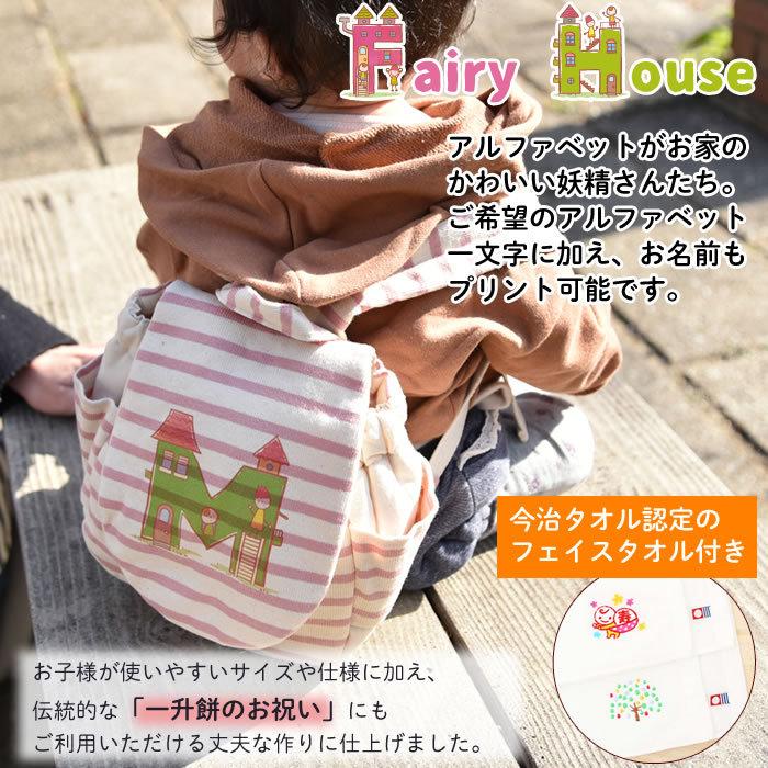 ベビーリュックサック FairyHouse 今治タオル付き 日本製 名入れ ベビーリュック 一升餅 ギフト 女の子 男の子 赤ちゃん 出産祝い 1歳 2歳 誕生日プレゼント | ブランド登録なし | 05