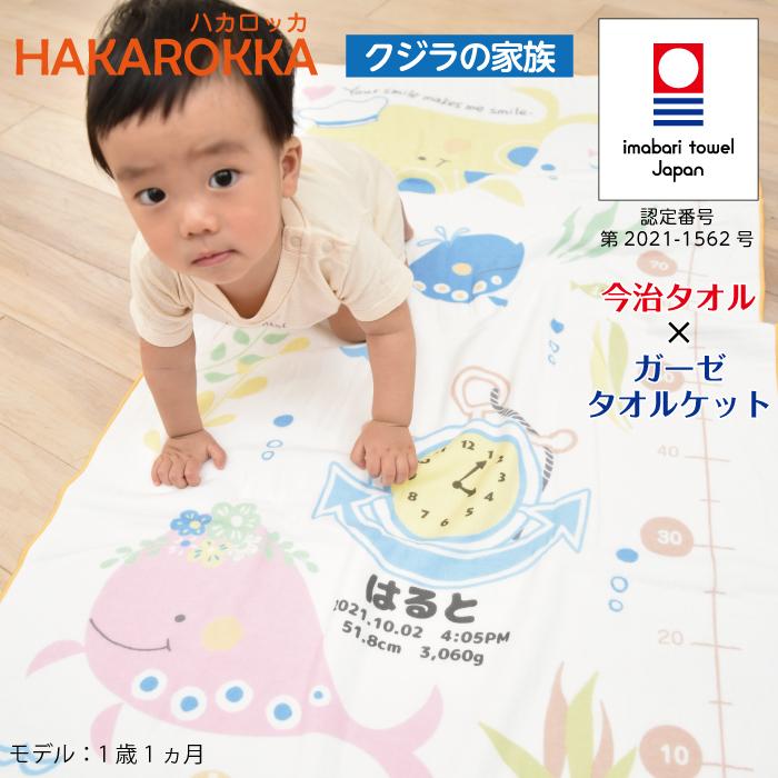 ハカロッカ くじらの家族 出産祝い 日本製 ガーゼタオルケット 今治タオル認定 名入れ無料 ガーゼタオル バスタオル 身長計付きバスタオル | 今治タオル | 05