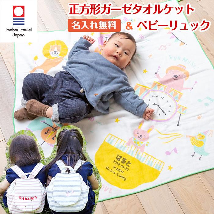 正方形ガーゼケット ベビーリュック セット ハカロッカ 一升餅 出産祝い 日本製 今治タオル バスタオル ギフト 女の子 男の子 ミュージック