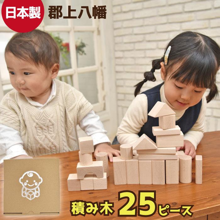 日本製 積み木 25ピース 知育玩具 木製 積木 つみき お気に入り 木のおもちゃ 女の子 男の子 ギフト 遊び 自宅用 3歳 国産 自分使い 2歳 子供 1歳 デポー 室内