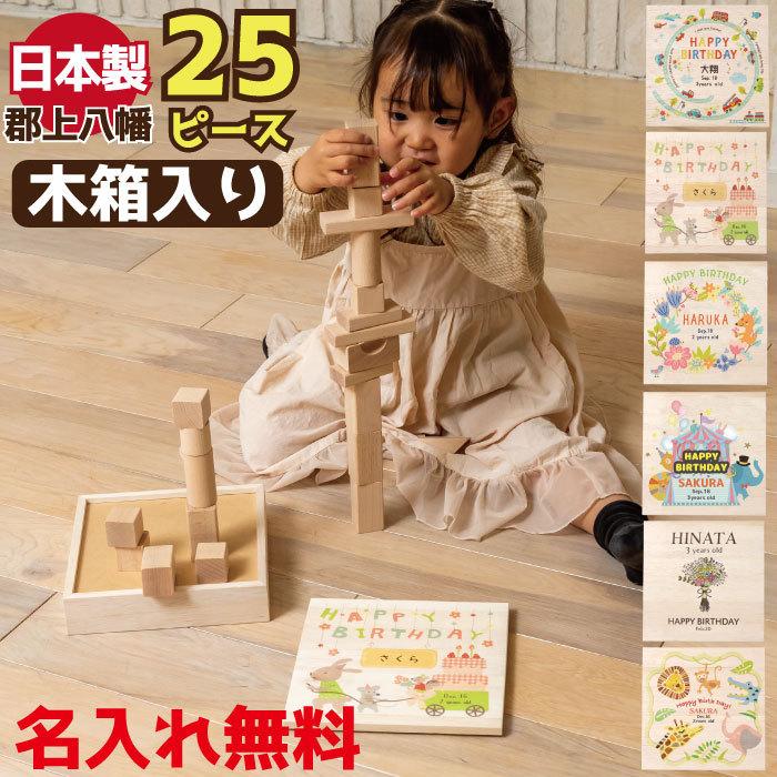 誕生日プレゼント 名入れ 積み木 日本製 25ピース 男の子 女の子 知育玩具 国産 バースデー ギフト 1歳 2歳 3歳 赤ちゃん つみき 木箱入り