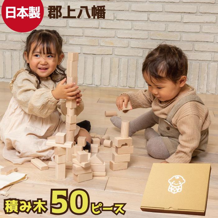 アウトレット品 日本製 積み木 50ピース 知育玩具 木製 積木 つみき 木のおもちゃ 女の子