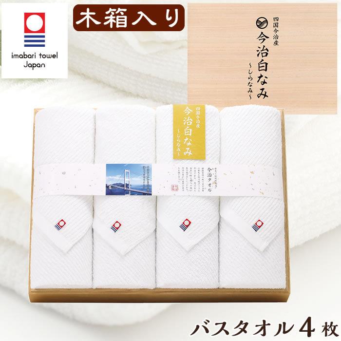 今治タオル（imabari towel） バスタオル4枚セット 今治白なみ ギフト