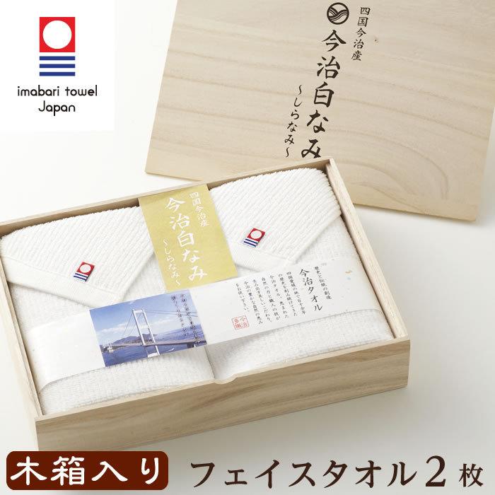 今治タオル（imabari towel） フェイスタオル2枚セット 今治白なみ