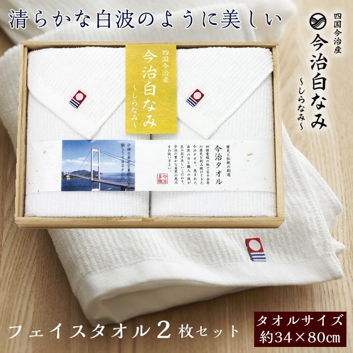 今治タオル（imabari towel） フェイスタオル2枚セット 今治白なみ