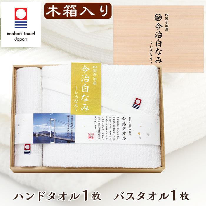 今治タオル バスタオル1枚 ハンドタオル1枚 今治白なみ ギフト プレゼント 日本製 出産祝い 結婚祝い お礼 お祝い 内祝い 引越し 木箱入り 送料無料 Td バルーンキューブ Yahoo 店 通販 Yahoo ショッピング