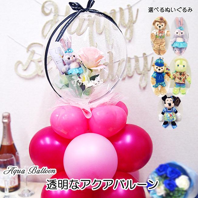 バルーンギフト アクアバルーン ディズニー ステラルー