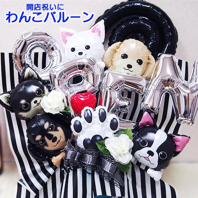 OPEN バルーンアレンジ いぬ 犬 オープン記念 開店祝い OPEN バルーンアレンジ いぬ 犬 オープン記念 開店祝い