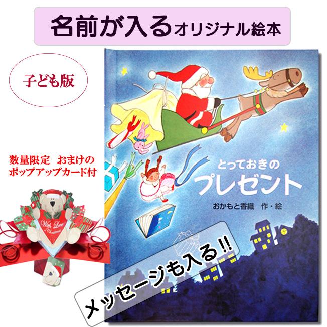 絵本 クリスマスプレゼント 子供 とっておきのプレゼント 名前入り プレゼント 本 サンタクロース トナカイ 名前が入る 子ども向き えほん 孫 Book Book001 ジュエルplus 通販 Yahoo ショッピング