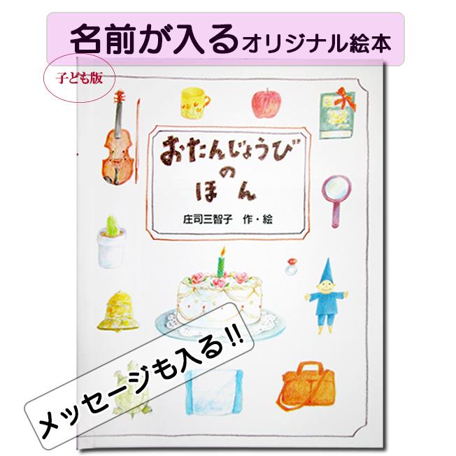 おたんじょうびのほん 絵本 かわいい絵本 えほん 名前入り 名入れ 子ども向き オリジナル絵本 世界にたったひとつ の 絵本 クリエイト ア ブック 本 Book002 ジュエルplus 通販 Yahoo ショッピング