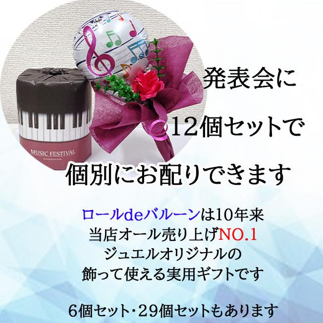12個セット ロール バルーン ピアノ バレエ 発表会 音符 鍵盤 バルーン