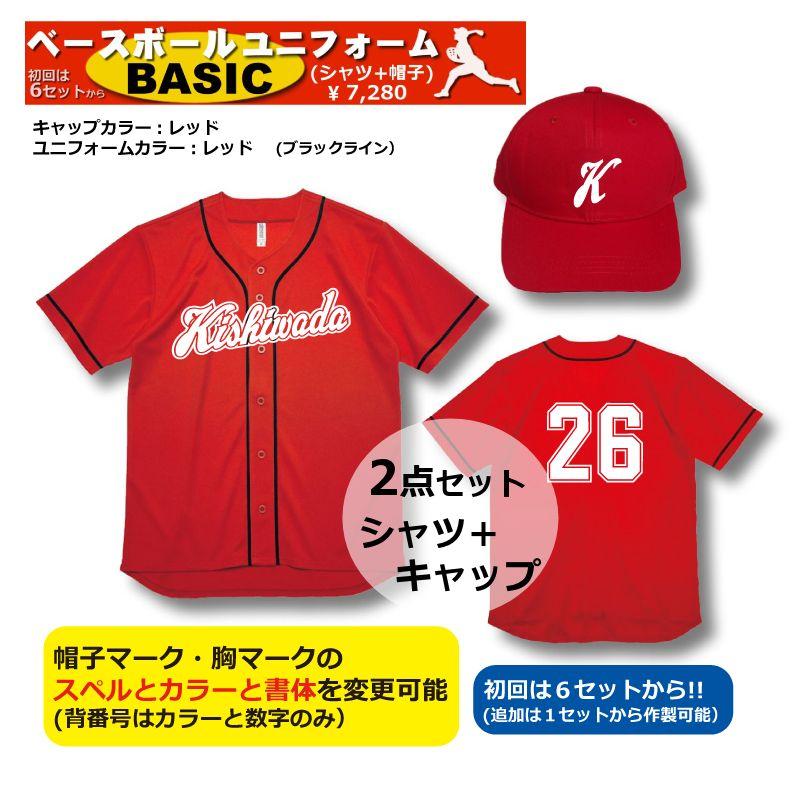 弱小高のユニフォーム 急ぐ！野球ユニフォームBASICシリーズ｜レッド｜ユニフォームと帽子の