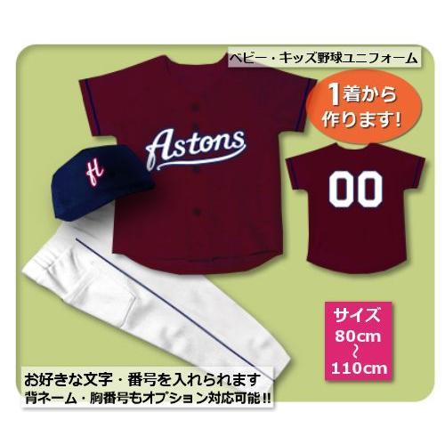 D1】シャツのみ9800円〜｜本格仕様のベビー・キッズの野球ユニフォーム