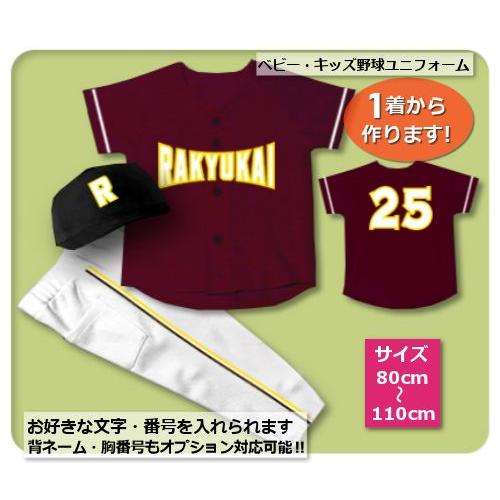 【D2】シャツのみ9800円〜｜本格仕様のベビー・キッズの野球ユニフォームを80cmから作製｜ プロ野球風のベビーユニフォーム/キッズユニフォーム | 
