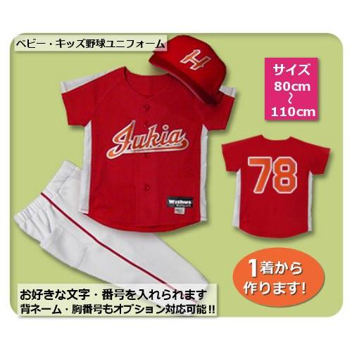 本格仕様のベビー・キッズ野球ユニフォーム 3点セット【R2】80cmから