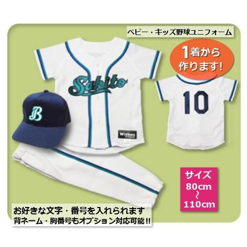 【W18】シャツのみ9800円〜｜本格仕様のベビー・キッズの野球ユニフォームを80cmから作製｜ ベビーユニフォーム/キッズユニフォーム | 