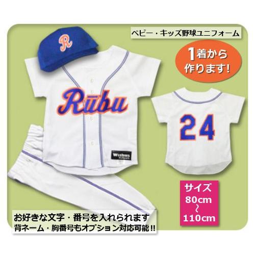 【W20】シャツのみ9800円〜｜本格仕様のベビー・キッズの野球ユニフォームを80cmから作製｜ ベビーユニフォーム/キッズユニフォーム | 