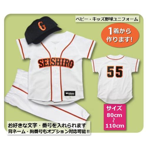【W21】シャツのみ9800円〜｜本格仕様のベビー・キッズの野球ユニフォームを80cmから作製｜プロ野球風の ベビーユニフォーム/キッズユニフォーム | 
