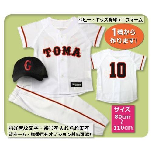 【W23】シャツのみ9800円〜｜本格仕様のベビー・キッズの野球ユニフォームを80cmから作製｜プロ野球風のベビーユニフォーム/キッズユニフォーム | 