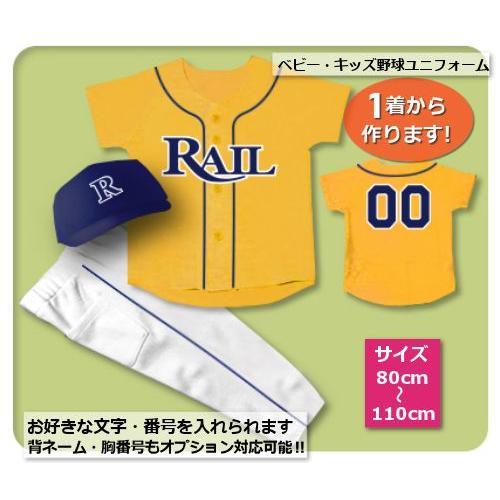 【Y1】シャツのみ8000円〜｜本格仕様のベビー・キッズの野球ユニフォームを80cmから作製｜ ベビーユニフォーム/キッズユニフォーム | 