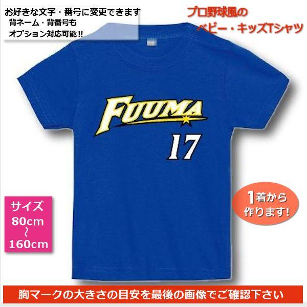 NFロイヤルブルー｜ベビー・キッズTシャツ【プロ野球ユニフォーム風