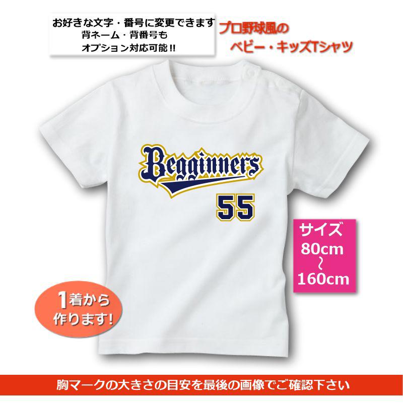 OBホワイト｜ベビー・キッズTシャツ【野球ユニフォーム風】80cmから名