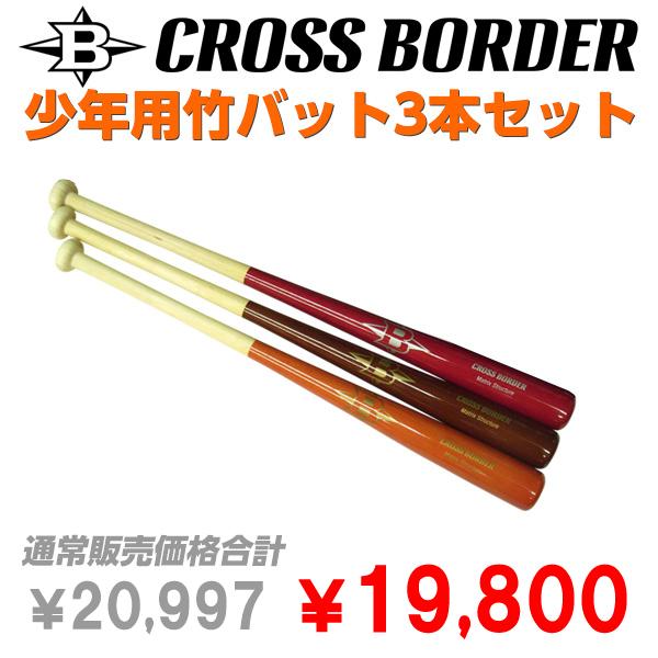 硬式用 軟式用竹バット CROSS BORDER クロスボーダー 少年用竹バット 3本セット :CBYSET3:野球専門店ボールパーク