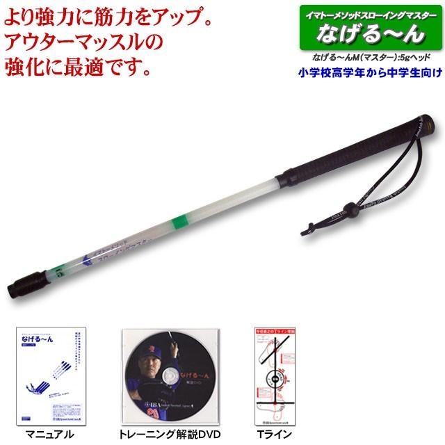 イマトーメソッドスローイングマスター なげる〜んM なげるーんM マスター 5gヘッド 正規品 正規販売代理店 : ngr-05 : 野球専門店ボールパーク - 通販 - Yahoo!ショッピング イマトーメソッドスローイングマスター なげる〜んM なげるーんM マスター 5gヘッド 正規品 正規販売代理店 : ngr-05 : 野球専門店ボールパーク - 通販 - Yahoo!ショッピング