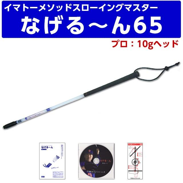イマトーメソッドスローイングマスター なげる〜ん65P なげるー