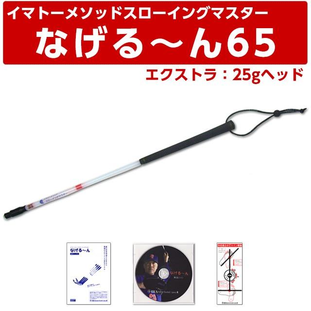 なげる〜ん65Xエクストラ25gヘッド イマトーメソッドスローイングマスター なげる〜ん65X なげるー