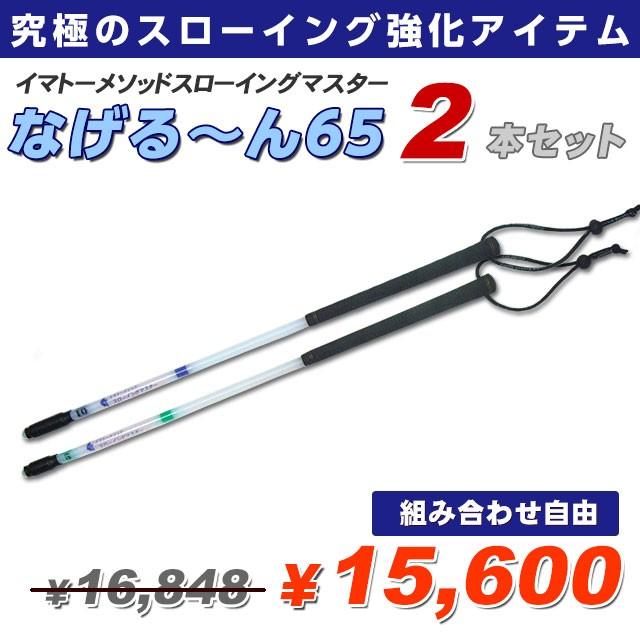 なげるーん　2本セット 2g, 5gイマトーメソッド　スローイングマスター 2 イマトーメソッドスローイングマスター なげる〜ん65 2本セット